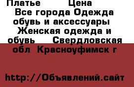 Платье . .. › Цена ­ 1 800 - Все города Одежда, обувь и аксессуары » Женская одежда и обувь   . Свердловская обл.,Красноуфимск г.